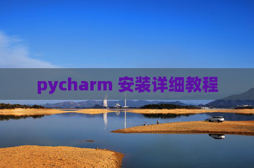 pycharm 安装详细教程